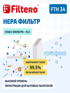 HEPA фильтр Filtero FTH 34 для пылесосов SAMSUNG