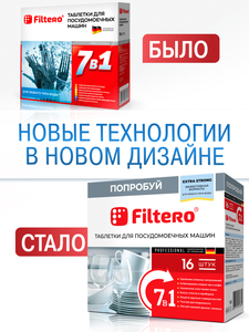 Таблетки Filtero для посудомоечных машин 7 в 1, 16 штук, арт. 701