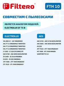 HEPA фильтр Filtero FTH 10 для пылесосов Electrolux, AEG