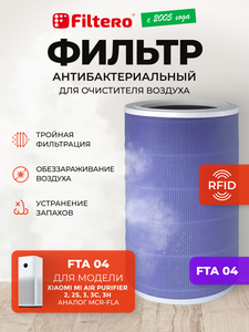 Filtero FTA 04 фильтр для воздухоочистителя Xiaomi MI Air purifier 2s, фиолетовый