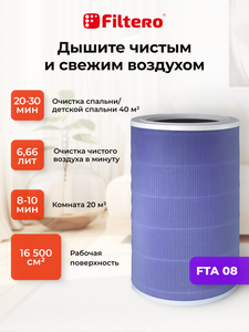Filtero FTA 08 фильтр для воздухоочистителя Xiaomi Smart Air Purifier 4, фиолетовый