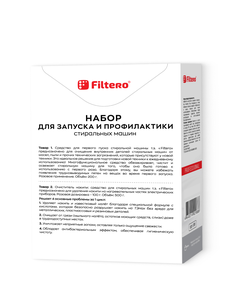 Filtero Набор для запуска и профилактики: антинакипин, первый пуск для СМ, Арт.911