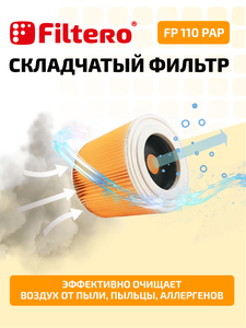 Filtero FP 110 PAP Pro, фильтр складчатый из целлюлозы для пылесосов KARCHER