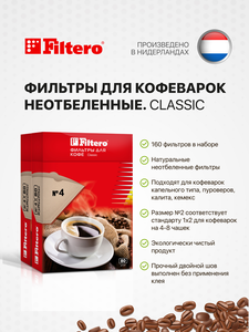 Комплект фильтров для кофеварок Filtero Classic №4 / Неотбеленные / 160штук