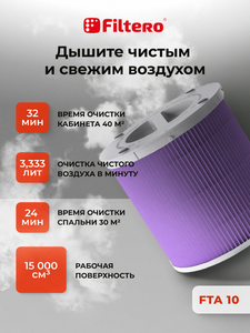 Filtero FTA 10 фильтр для воздухоочистителя Xiaomi Smart Air Purifier 4 Compact, фиолетовый