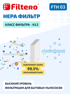 HEPA фильтр Filtero FTH 03 для пылесосов Bosch, Siemens