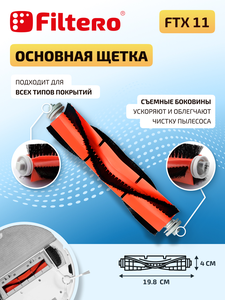 Filtero Набор аксессуаров FTX 11 для робот-пылесоса Dreame D9 Max, 8 пр.