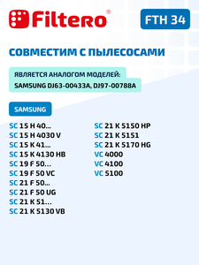 HEPA фильтр Filtero FTH 34 для пылесосов SAMSUNG