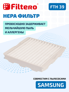 Моторный фильтр Filtero FTH 39 для пылесосов Samsung