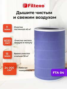 Filtero FTA 04 фильтр для воздухоочистителя Xiaomi MI Air purifier 2s, фиолетовый