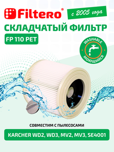 Filtero FP 110 PET Pro, фильтр складчатый из полиэстера для пылесосов KARCHER