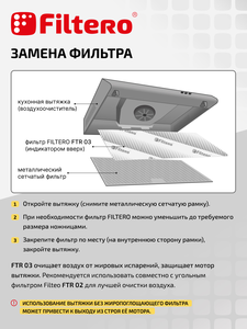 Жиропоглощающий фильтр Filtero FTR 03 для кухонных вытяжек