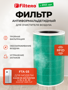 Filtero FTA 03 фильтр для воздухоочистителя Xiaomi MI Air purifier 2s, зеленый