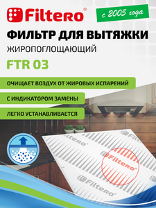 Комбинированный фильтр (угольный и жиропоглощающий) Filtero FTR 04 для кухонных вытяжек