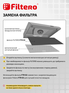 Угольный фильтр Filtero FTR 02 для кухонных вытяжек