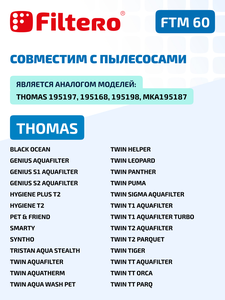 Набор фильтров Filtero FTM 60 для пылесосов THOMAS